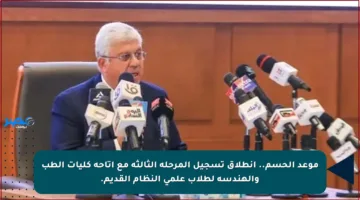 موعد الحسم.. انطلاق تسجيل المرحلة الثالثة مع إتاحة كليات الطب والهندسة لطلاب علمي النظام القديم.